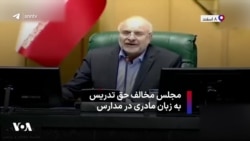 مجلس مخالف حق تدریس به زبان مادری در مدارس