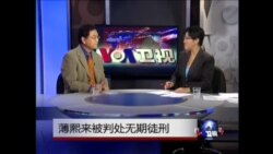 时事大家谈: 薄熙来为何被重判？