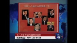 时事大家谈:十八大争夺战与薄熙来审判