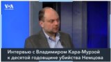 Кара-Мурза: «Борис Немцов был лицом совсем другой России» 