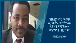 “በአንድ አገር ውስጥ ሊታጠቅና ‘ትጥቅ’ ላይ ሊያዝዝ የሚችለው መንግሥት ‘ብቻ ነው"- ዶክተር አወል አሎ