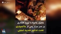 حضور خانواده نوید افکاری بر سر مزار پس از خاکسپاری تحت تدابیر شدید امنیتی