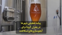 پیامد تعطیلی شهرها در بحران کرونا برای آبجوسازی‌های اسکاتلند