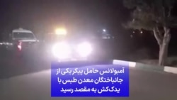 آمبولانس حامل پیکر یکی از جانباختگان معدن طبس با یدک‌کش به مقصد رسید