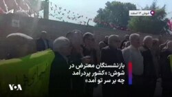 بازنشستگان معترض در شوش: «کشور پردرآمد چه بر سر تو آمد»