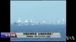 时事大家谈：中国实弹军演，台海危机再现？