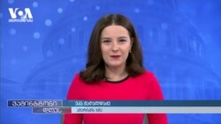 კონგრესმენები საქართველოზე და ბირთვული მუქარის ახალი განზომილება