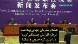 هشدار سازمان جهانی بهداشت درباره افزایش چشمگیر کرونا در ایران، کره جنوبی و ایتالیا