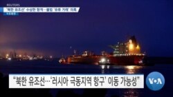 [VOA 뉴스] ‘북한 유조선’ 수상한 항적…불법 ‘유류 거래’ 의혹 