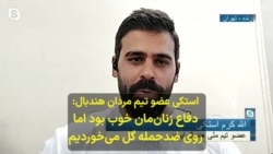 استکی، عضو تیم ملی هندبال در پخش زنده صدای آمریکا: دفاع تیم ملی زنان خوب بود؛ روی ضدحمله گل می‌خوردیم