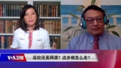 时事大家谈：返校还是网课？这步棋怎么走？