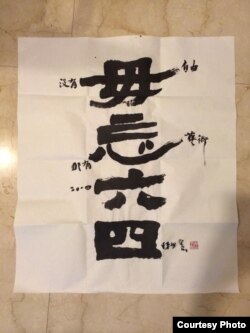 台湾书画家陈世宪作品“毋忘六四” (王兴中提供)