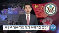 [VOA 뉴스] 국무부 “중국 ‘대북 제재’ 이행 강화 촉구”