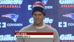 爱国者队四分卫汤姆.布雷迪回应橄榄球泄气门