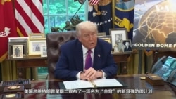 特朗普宣布“金穹”导弹防御系统计划 