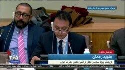  اخبار شبانگاهی - گزارش جاوید رحمان گزارشگر ویژه حقوق بشر در ایران