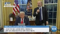  [글로벌 나우] 국제사회 뒤흔드는 트럼프 관세