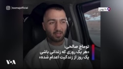 توماج صالحی: «هر یک روزی که زندانی باشی یک روز از زندگیت اعدام شده»