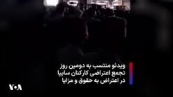 ویدئو منتسب به دومین روز تجمع اعتراضی کارکنان سایپا در اعتراض به حقوق و مزایا