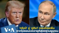 'ทรัมป์' ขู่ 'ปูติน'! จะลงโทษเพิ่มหากไม่ยอมเจรจายุติสงครามยูเครน