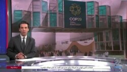 کنفرانس اقلیمی سازمان ملل در باکو؛ کمک مالی کشورهای ثروتمند در کانون بحث‌ها
