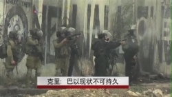 克里：巴以现状不可持久