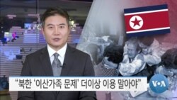 [VOA 뉴스] “북한 ‘이산가족 문제’ 더이상 이용 말아야”