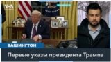 Второй день второго срока Трампа 
