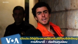 เปิดประวัติผู้ต้องหาคดียิงดับซีอีโอบริษัทใหญ่: การศึกษาดี - ต่อต้านทุนนิยม 