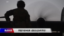 焦点对话：阿富汗战争20年 美国得到什么？