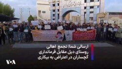 ارسالی شما| تجمع اهالی روستای دیل مقابل فرمانداری گچساران در اعتراض به بیکاری