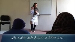 درمان معتادان مواد مخدر در بامیان با استفاده از روان‌ درمانی