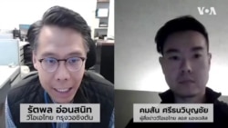 รายงานพิเศษ สถานการณ์ COVID-19 จากรัฐแคลิฟอร์เนีย