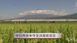 中日两国争夺亚洲高铁项目