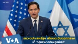 รมว.ตปท.สหรัฐฯ เยือนตะวันออกกลาง ย้ำ 'กลุ่มฮามาสต้องถูกกำจัด' 