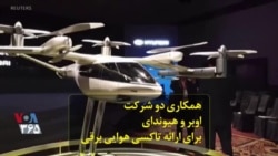 همکاری دو شرکت اوبر و هیوندای برای ارائه تاکسی هوایی برقی