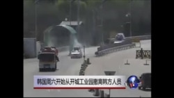 韩国周六开始从开城工业园撤离韩方人员