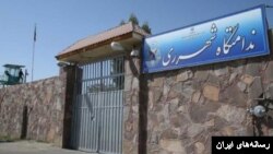 د ایران د قرچک او رامین د زندان عمومي دروزاه