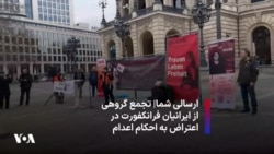 ارسالی شما| تجمع گروهی از ایرانیان فرانکفورت در اعتراض به احکام اعدام 