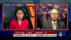 海峡论谈:川普不排除“川蔡会”，挑战一中政策?