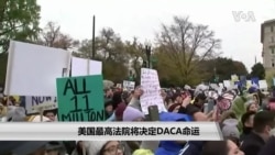 美国最高法院将决定“梦想者”命运