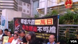 香港支联会中联办纪念六四“一万日”（美国之音海彦拍摄 ） 