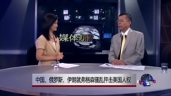 媒体观察：中国，俄罗斯，伊朗就弗格森骚乱抨击美国人权