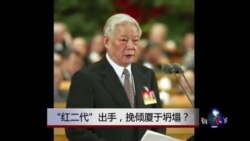 时事大家谈：“红二代”出手，挽倾厦于坍塌？