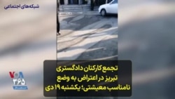 تجمع کارکنان دادگستری تبریز در اعتراض به وضع نامناسب معیشتی؛ یکشنبه ۱۹ دی