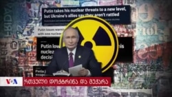 რუსეთის ბირთვული დოქტრინა და მუქარა 