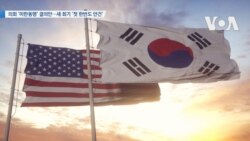 [VOA 뉴스] 의회 ‘미한동맹’ 결의안…새 회기 ‘첫 한반도 안건’ 