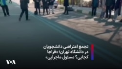 تجمع اعتراضی دانشجویان در دانشگاه تهران؛ «فراجا کجایی؟ مسئول ماجرایی»