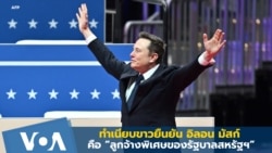 ทำเนียบขาวยืนยัน อิลอน มัสก์ คือ “ลูกจ้างพิเศษของรัฐบาลสหรัฐฯ”