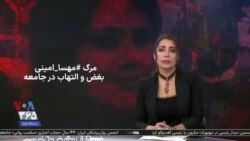 ویژه برنامه: مرگ #مهسا_امینی؛ بغض و التهاب در جامعه